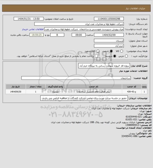 استعلام پروژه فاز ۲پروژه سوخت رسانی به نیروگاه خرم آباد