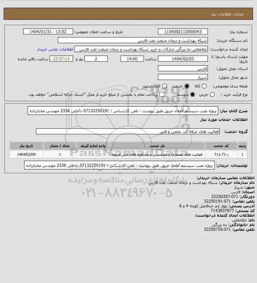 استعلام پروژه نصب سیستم اطفاء حریق طبق پیوست - تلفن کارشناس : 07132250191 داخلی 2336 مهندس مختارزاده