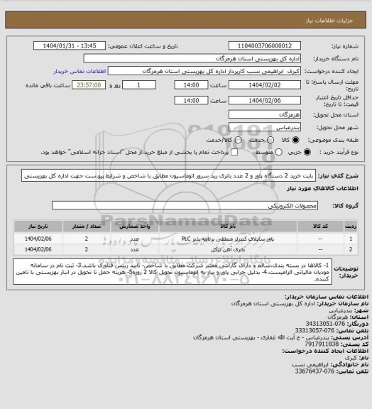 استعلام بابت خرید 2 دستگاه پاور و 2 عدد باتری رید سرور اتوماسیون مطابق با شاخص و شرایط پیو.ست جهت اداره کل بهزیستی