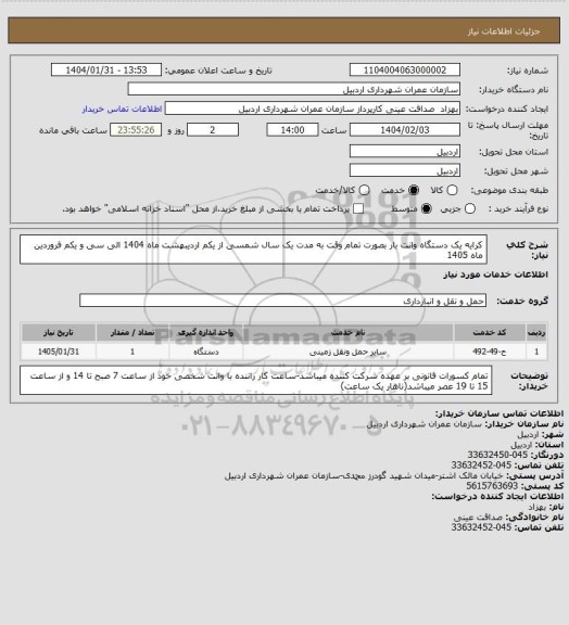 استعلام کرایه یک دستگاه وانت بار بصورت تمام وقت به مدت یک سال شمسی از یکم اردیبهشت ماه 1404 الی سی و یکم فروردین ماه 1405