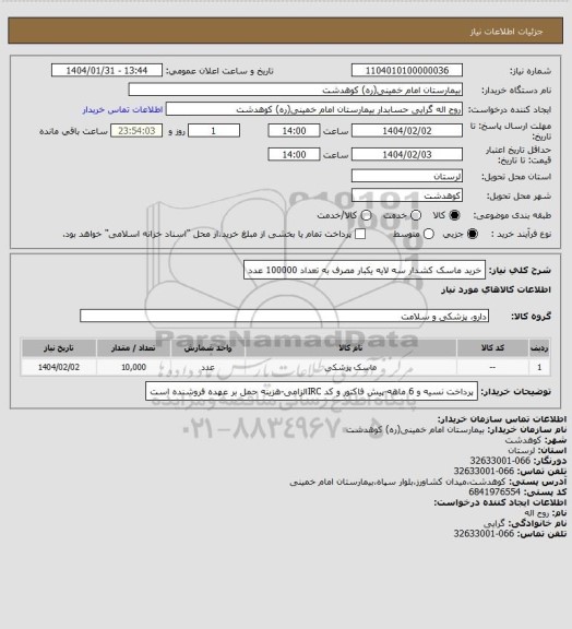 استعلام خرید ماسک کشدار  سه لایه یکبار مصرف  به تعداد 100000 عدد