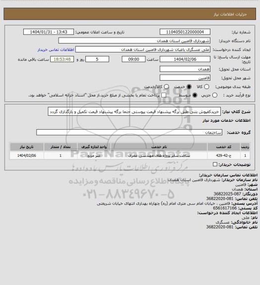 استعلام خریدکفپوش بتنی طبق برگه پیشنهاد قیمت پیوستی حتما برگه پیشنهاد قیمت تکمیل و بارگذاری گردد