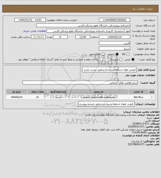استعلام فروش اموال اسقاط بشرط بازدیدطبق لیست بازدید