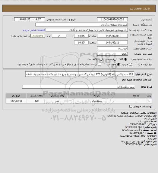 استعلام 120 عدد باکس زباله (گالوانیزه) 770 لیتری- رنگ سبز بدون درب و چرخ - با آرم حک شده شهرداری آبادان