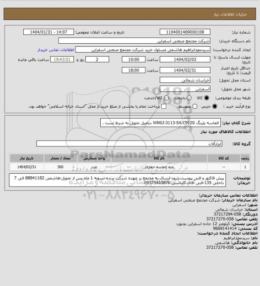 استعلام الماسه پلینگ WNGJ-3113-5A-C912G دیامیل
تحویل به شرط تست .