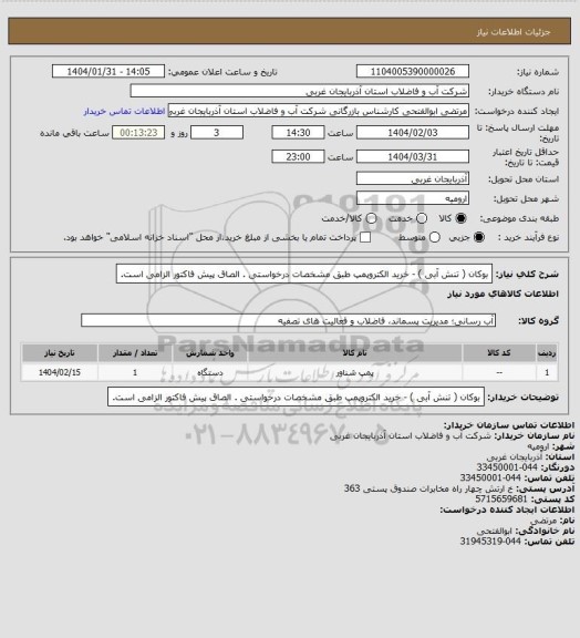 استعلام بوکان  ( تنش آبی ) - خرید الکتروپمپ طبق مشخصات درخواستی . الصاق پیش فاکتور الزامی است.