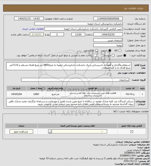 استعلام استعلام واگذاری و نگهداری تاسیساتی و برق دانشکده داندانپزشکی ارومیه به متراژ5800 متر مربع فضای مسقف و 7110متر مربع فضای باز و کلیه متعلقات