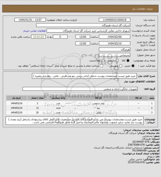 استعلام خرید طبق لیست ومشخصات پیوست شامل (چادر برزنتی ،پتو مسافرتی ، بالش ، روفرشی وغیره )