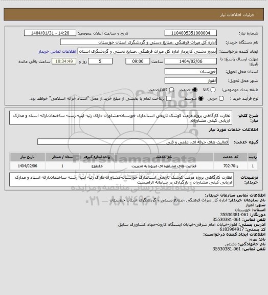 استعلام نظارت کارگاهی پروژه مرمت کوشک تاریخی استانداری خوزستان-مشاوران دارای رتبه ابنیه رسته ساختمان.ارائه اسناد و مدارک ارزیابی کیفی مشاوران