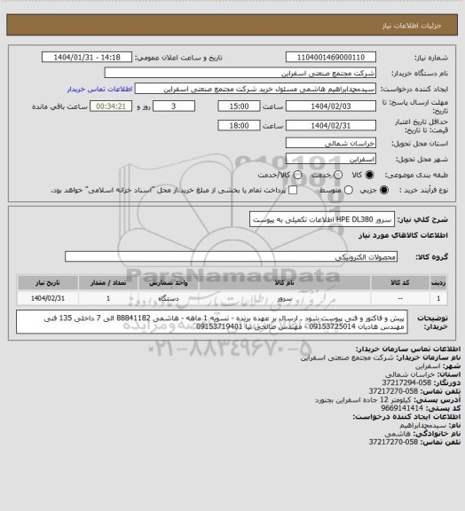 استعلام سرور HPE DL380
اطلاعات تکمیلی به پیوست