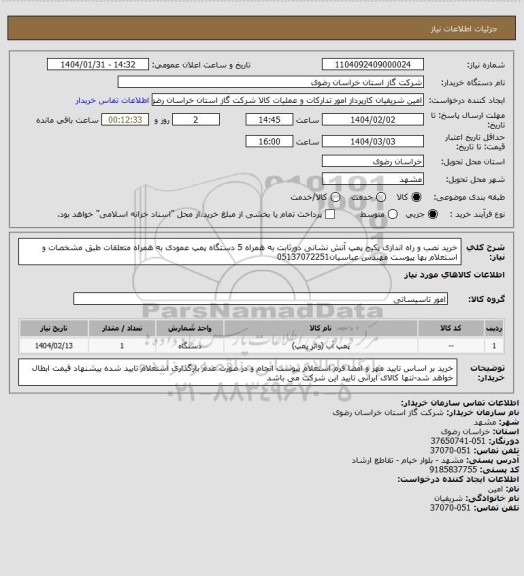 استعلام  خرید نصب و راه اندازی پکیج پمپ آتش نشانی دورثابت به همراه 5 دستگاه پمپ عمودی به همراه متعلقات طبق مشخصات و استعلام بها پیوست مهندس عباسیان05137072251