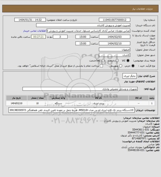 استعلام چاپگر لیزری