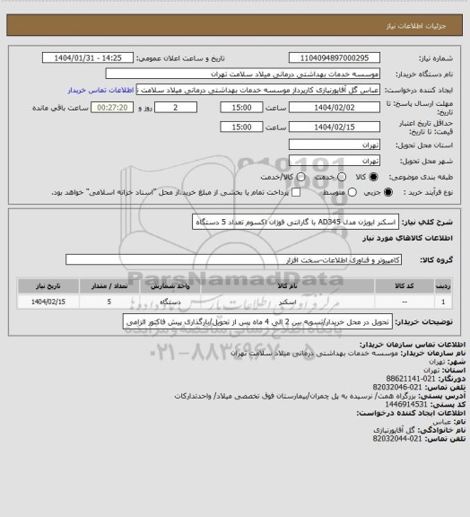استعلام اسکنر ایویژن مدل AD345 با گارانتی فوژان اکسوم تعداد 5 دستگاه