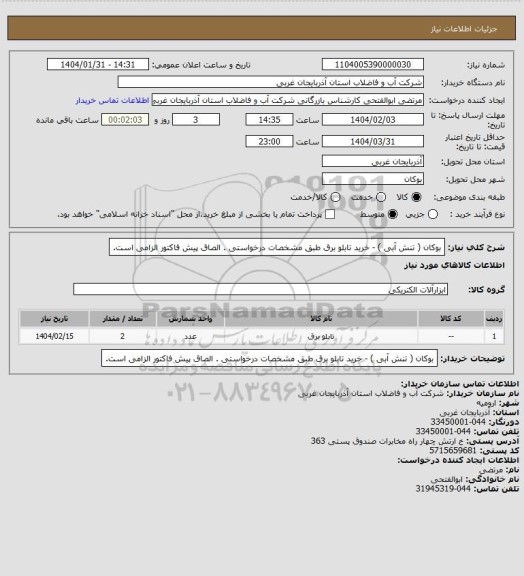 استعلام   بوکان ( تنش آبی ) - خرید تابلو برق طبق مشخصات درخواستی . الصاق پیش فاکتور الزامی است.