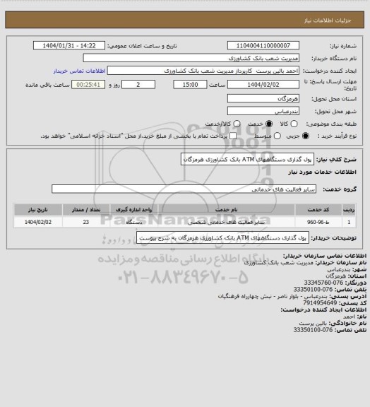 استعلام پول گذاری دستگاههای ATM بانک کشاورزی هرمزگان
