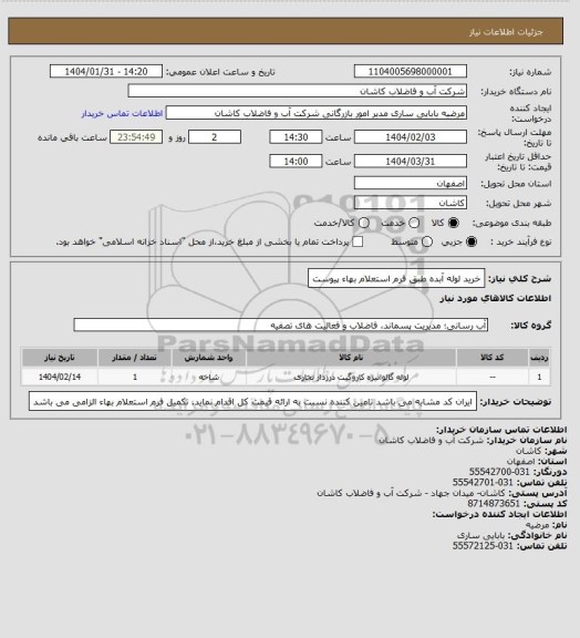 استعلام خرید لوله آبده طبق فرم استعلام بهاء پیوست