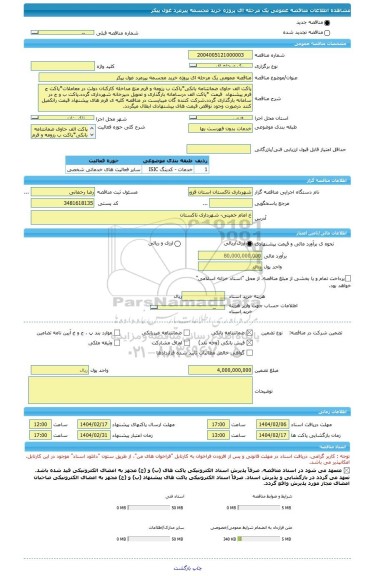 مناقصه، مناقصه عمومی یک مرحله ای پروژه خرید مجسمه پیرمرد غول پیکر