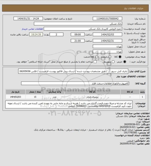 استعلام باتری کش سرور ... / طبق مشخصات پیوست شده / ارسال پیش فاکتور پیوست الزامیست / فکس 26205036