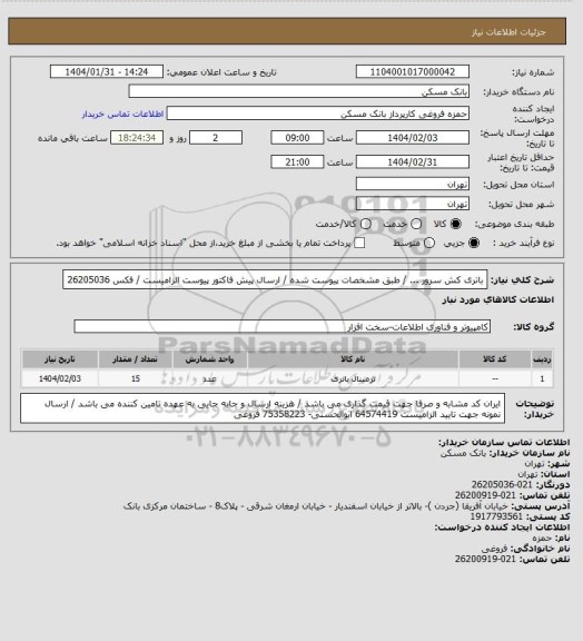 استعلام باتری کش سرور ... / طبق مشخصات پیوست شده / ارسال پیش فاکتور پیوست الزامیست / فکس 26205036