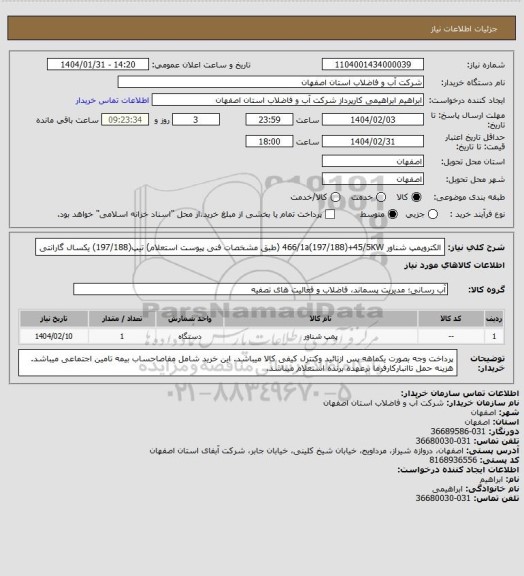 استعلام الکتروپمپ شناور 466/1a(197/188)+45/5KW (طبق مشخصات فنی پیوست استعلام)
تیپ(197/188)
یکسال گارانتی