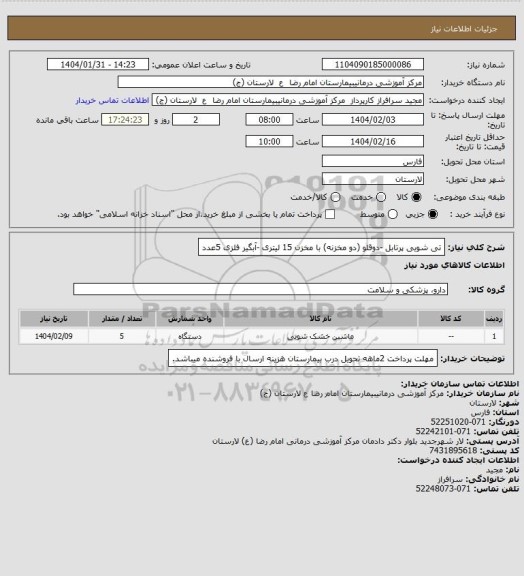استعلام تی شویی پرتابل -دوقلو (دو مخزنه) با مخزن 15 لیتری -آبگیر فلزی 5عدد