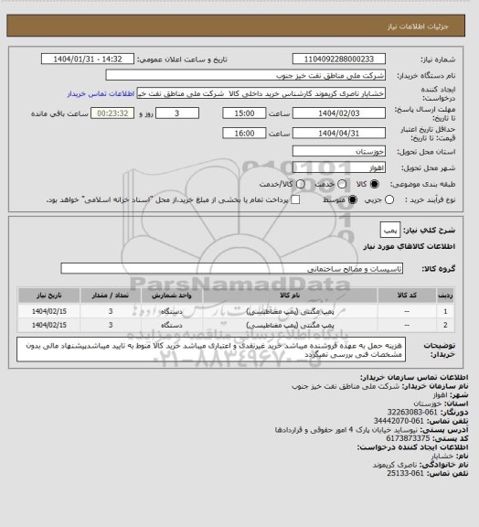 استعلام پمپ