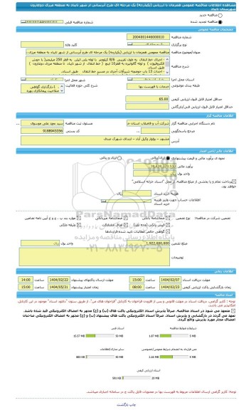 مناقصه، مناقصه عمومی همزمان با ارزیابی (یکپارچه) یک مرحله ای طرح آبرسانی از شهر تایباد به منطقه مرزی دوغارون شهرستان تایباد