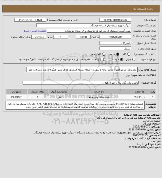 استعلام تجدید10: موضوع:طرح تعویض پایه فرسوده و اصلاح شبکه ف.م پل فلزی شهر هنگویه از محل منابع داخلی