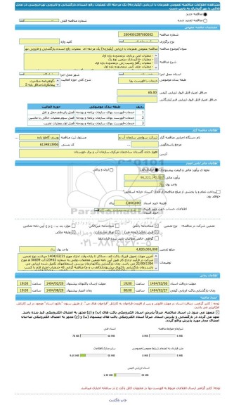 مناقصه، مناقصه عمومی همزمان با ارزیابی (یکپارچه) یک مرحله ای  عملیات رفع انسداد،بازگشایی و لایروبی نهرخروسی در محل تلاقی با نهر گیداری به پایین دست