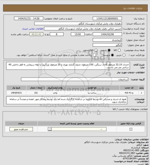 استعلام احداث 32.10 مترطول کانال سنگی، 100 مترطول جدول گذاری نهری و 20 مترطول پل(آبرو) با لوله سیمانی به قطر داخلی 40 سانتی متر می باشد.