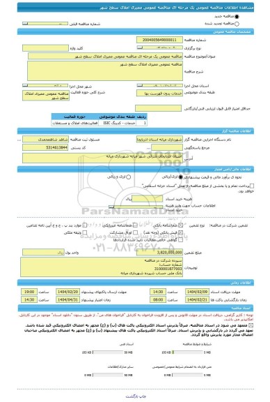 مناقصه، مناقصه عمومی یک مرحله ای مناقصه عمومی ممیزی املاک سطح شهر