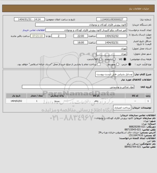 استعلام وسایل پذیرایی 
طبق لیست پیوست