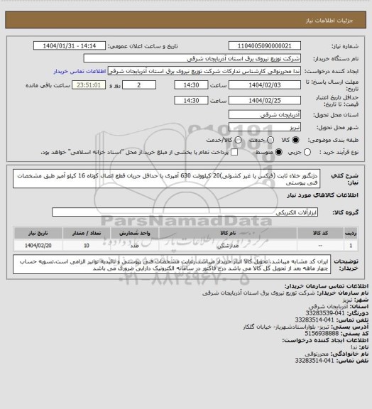 استعلام دژنگتور خلاء ثابت (فیکس یا غیر کشوئی)20 کیلوولت 630 آمپری با حداقل جریان قطع اتصال کوتاه 16 کیلو آمپر طبق مشخصات فنی پیوستی