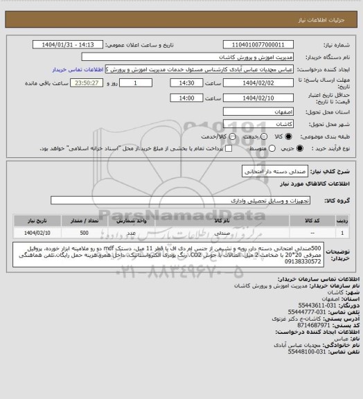 استعلام صندلی دسته دار امتحانی