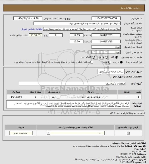 استعلام ساخت غرفه نمایشگاهی