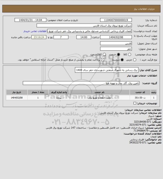 استعلام برق رسانی به شهرک صنعتی شهرستان خفر سال 1404