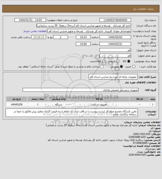 استعلام تجهیزات رایانه ای مورد نیاز مدارس استان قم