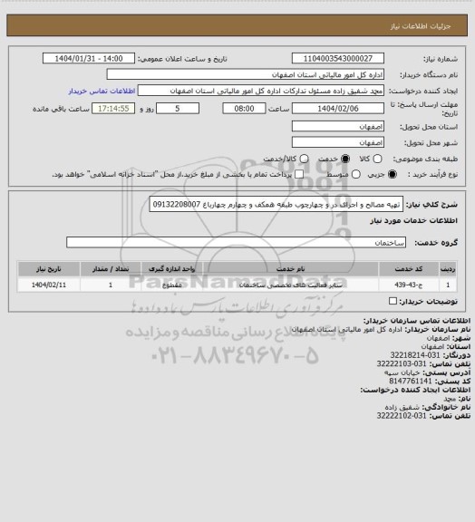 استعلام  تهیه مصالح و اجرای در و چهارچوب طبقه همکف و چهارم چهارباغ 
09132208007