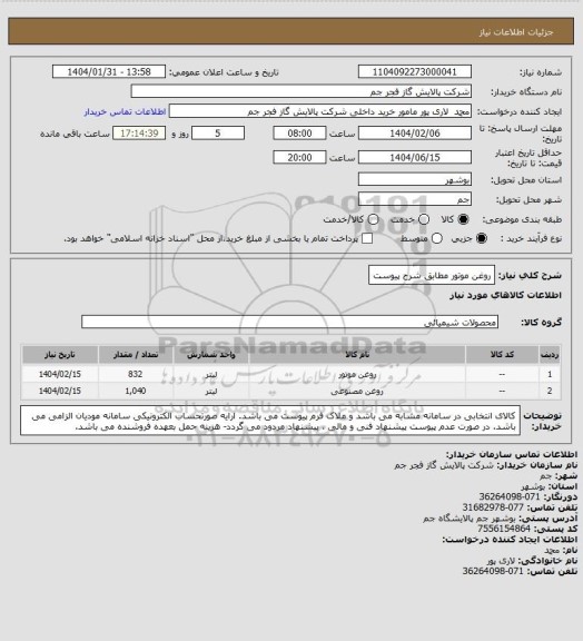 استعلام روغن موتور مطابق شرح پیوست