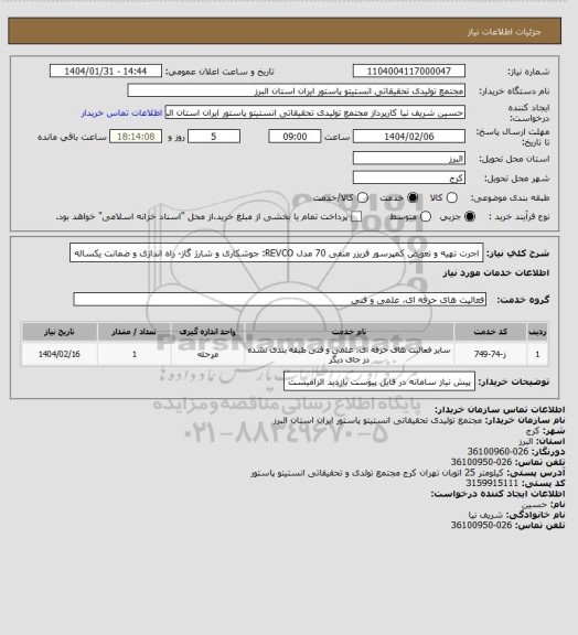 استعلام اجرت تهیه و تعویض کمپرسور فریزر منفی 70 مدل REVCO: جوشکاری و شارژ گاز- راه اندازی و ضمانت یکساله