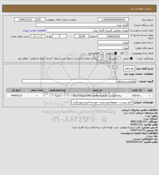 استعلام cisco ise