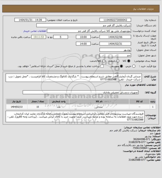 استعلام   صندلی گردان آزمایشگاهی مطابق شرح استعلام پیوست .
* بارگذاری کاتالوگ و مشخصات کالا الزامیست .
*محل تحویل : درب شرکت خریدار .
تلفن : 07731682588