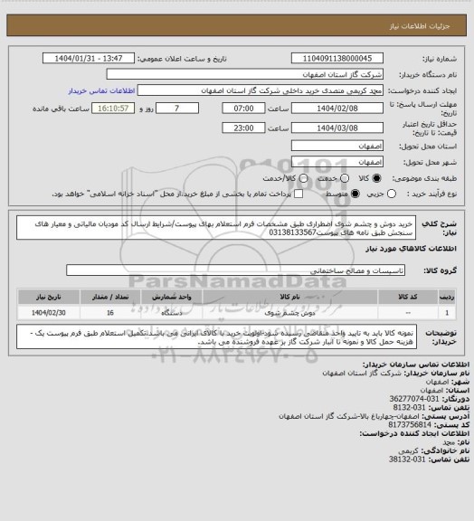 استعلام خرید دوش و چشم شوی اضطراری طبق مشخصات فرم استعلام بهای پیوست/شرایط  ارسال کد مودیان مالیاتی و معیار های سنجش طبق نامه های پیوست03138133567