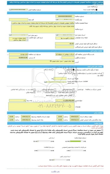 مناقصه، مناقصه عمومی همزمان با ارزیابی (یکپارچه) یک مرحله ای انجام عملیات مرمت و احداث دیوار ساحلی رودخانه ارتکند شهرستان کلات