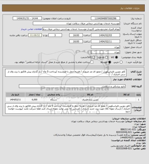 استعلام کاور دوربین لاپراسکوپی / مجوز ای مد ضروری / هزینه حمل با فروشنده /پرداخت 5 ماه / بار گذاری پیش فاکتور با برند وای ار سی  اجباری /