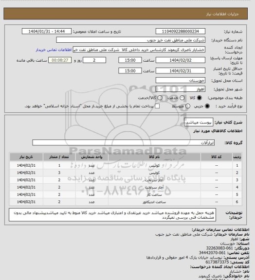 استعلام پیوست میباشد