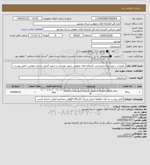 استعلام تعمیرات سرویسهای بهداشتی کتابخانه های عمومی شهید بهشتی و شهید گنجی برازجان مطابق با فایل پیوست.