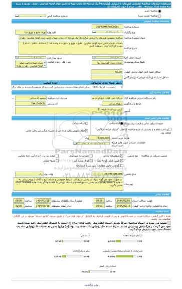 مناقصه، مناقصه عمومی همزمان با ارزیابی (یکپارچه) یک مرحله ای دمات تهیه و تامین مواد اولیه غذاییی ، طبخ ، توزیع و سرو سه وعده غذا ( صبحانه ، ناهار ، شام ) جهت کارکنان ای