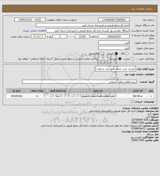 استعلام قرارداد خرید خدمات امور ایاب و ذهاب