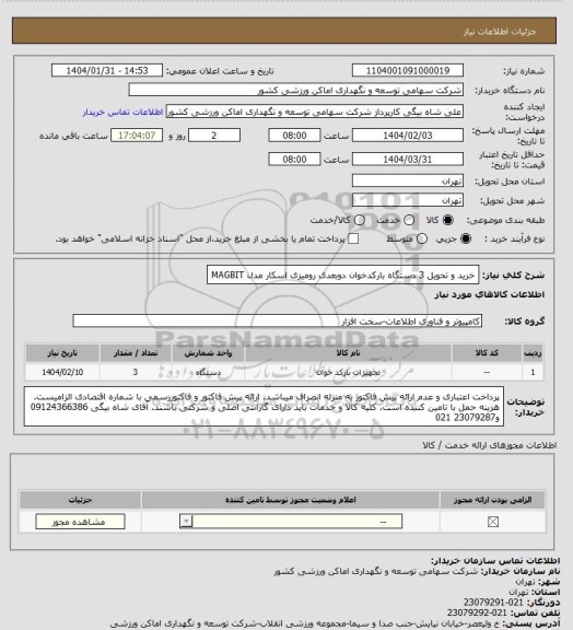 استعلام خرید و تحویل 3 دستگاه بارکدخوان دوبعدی رومیزی اسکار مدل MAGBIT